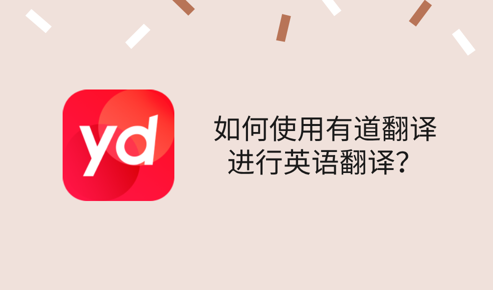 2026年有道翻译的“写作批改”能检查连词错误吗?