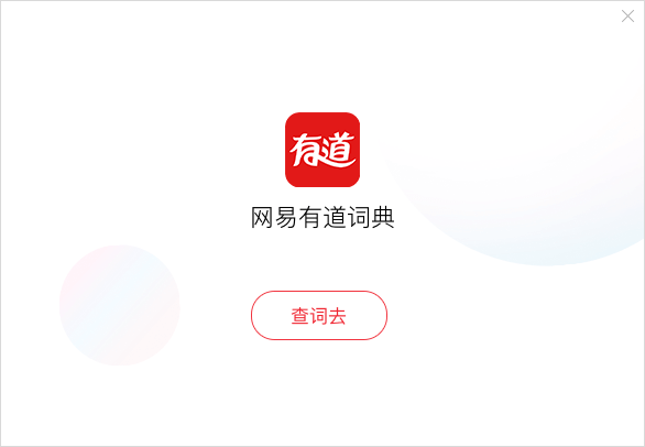 如何在有道翻译中查看单词在不同行业的释义?