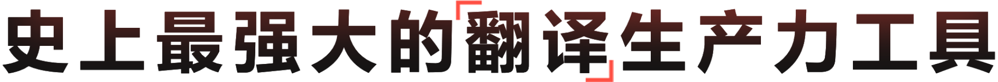 搭载子曰大模型的高效智能神经网络翻译工具