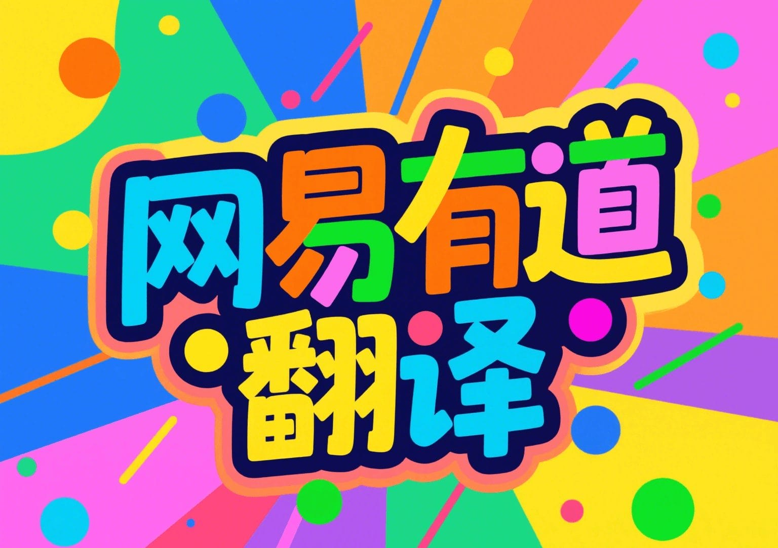 有道翻译词典支持查询古希腊神话中的专有名词吗？
