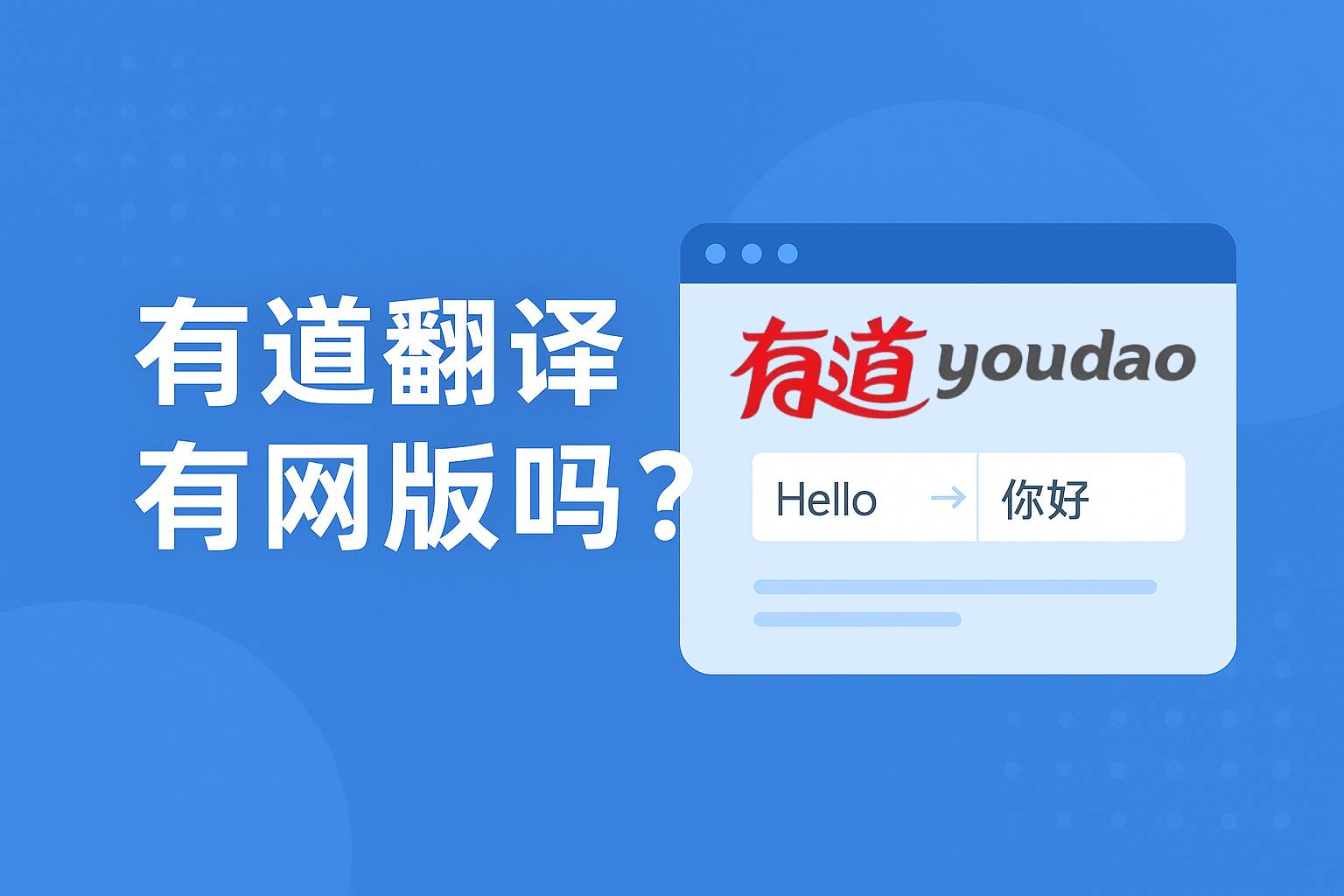 为什么有道翻译官网的“自动检测语言”不准确？